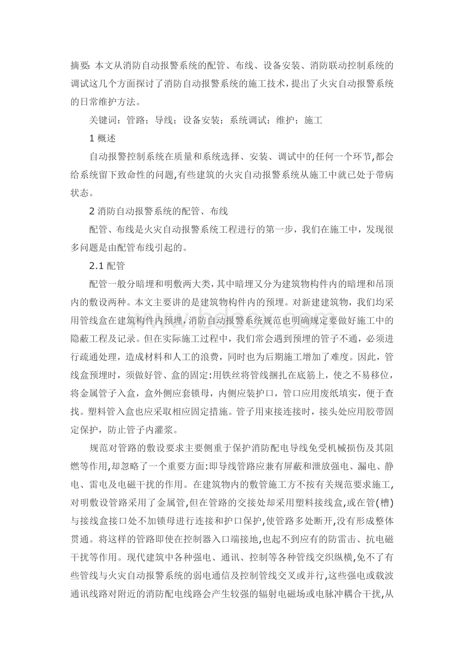 火灾自动报警系统配管穿线注意事项.doc_第1页