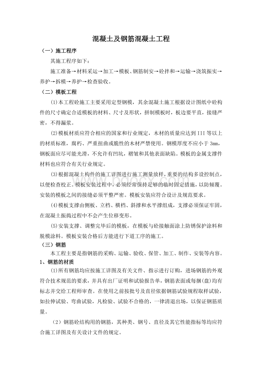 混凝土及钢筋混凝土工程施工方案.doc_第1页