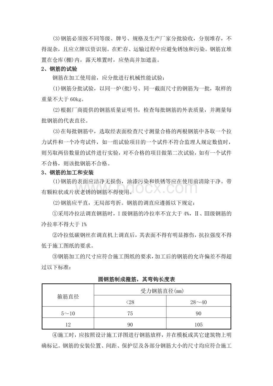 混凝土及钢筋混凝土工程施工方案.doc_第2页