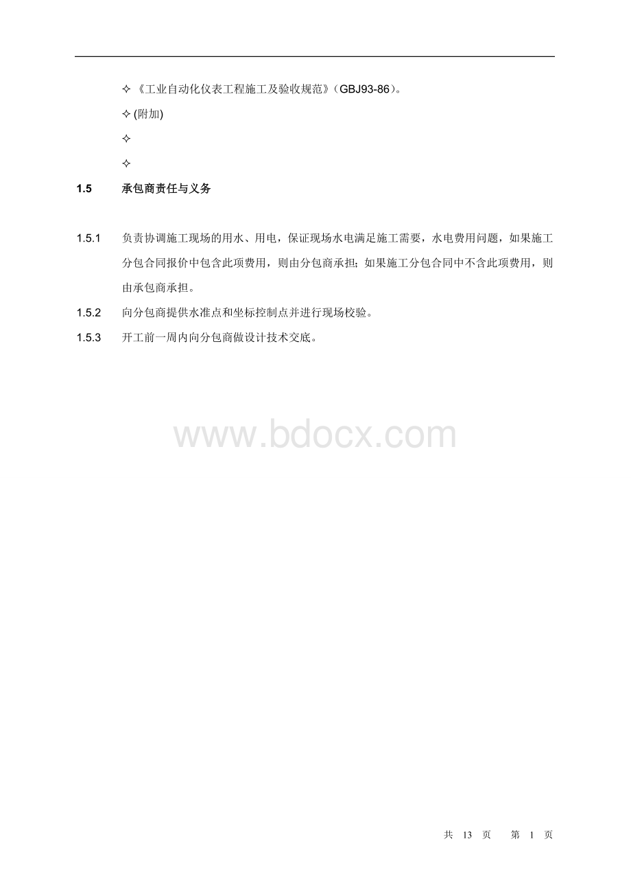 污水处理工程-标准安装合同文档格式.doc_第3页