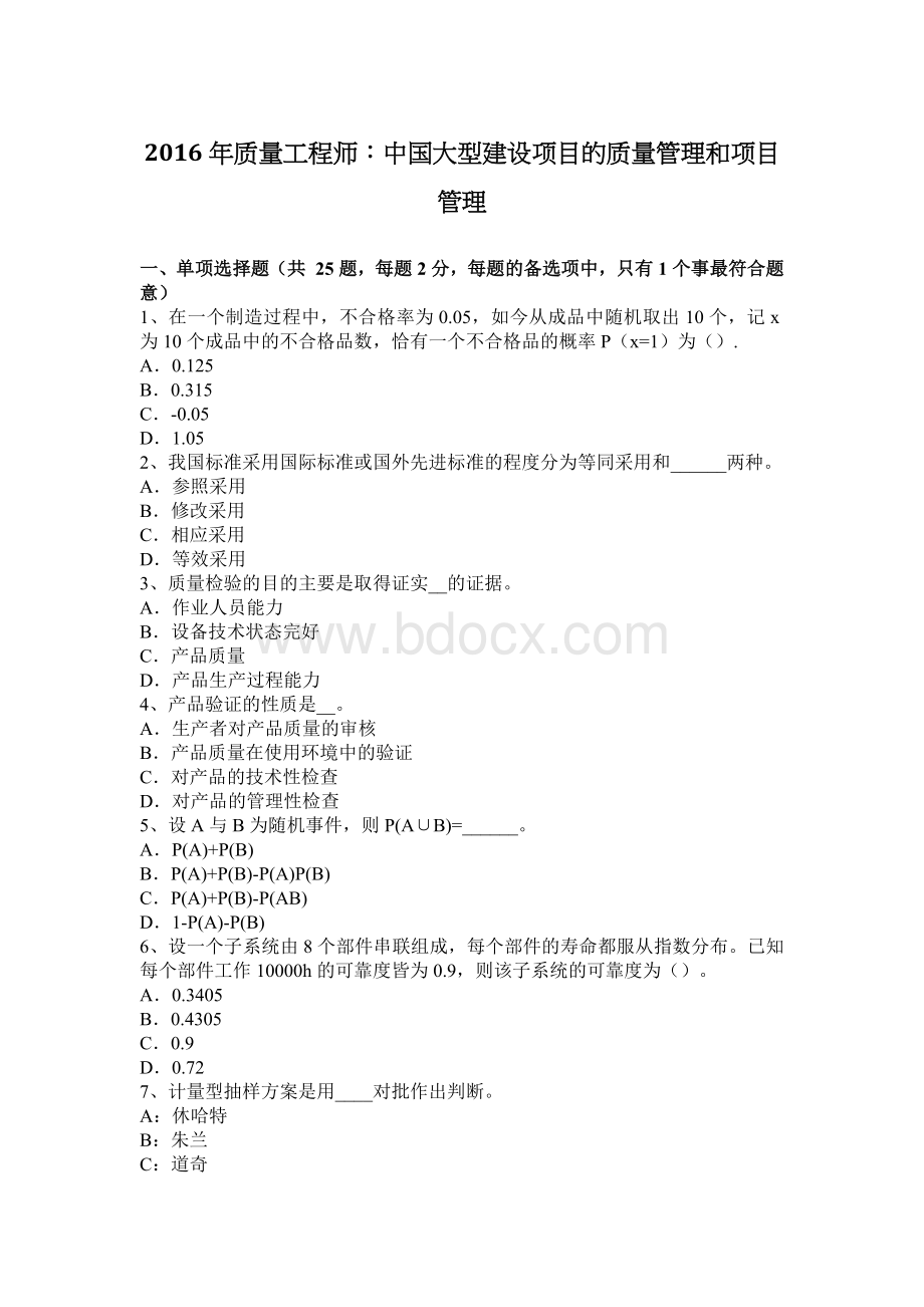 质量工程师中国大型建设项目的质量管理和项目管理Word下载.docx_第1页