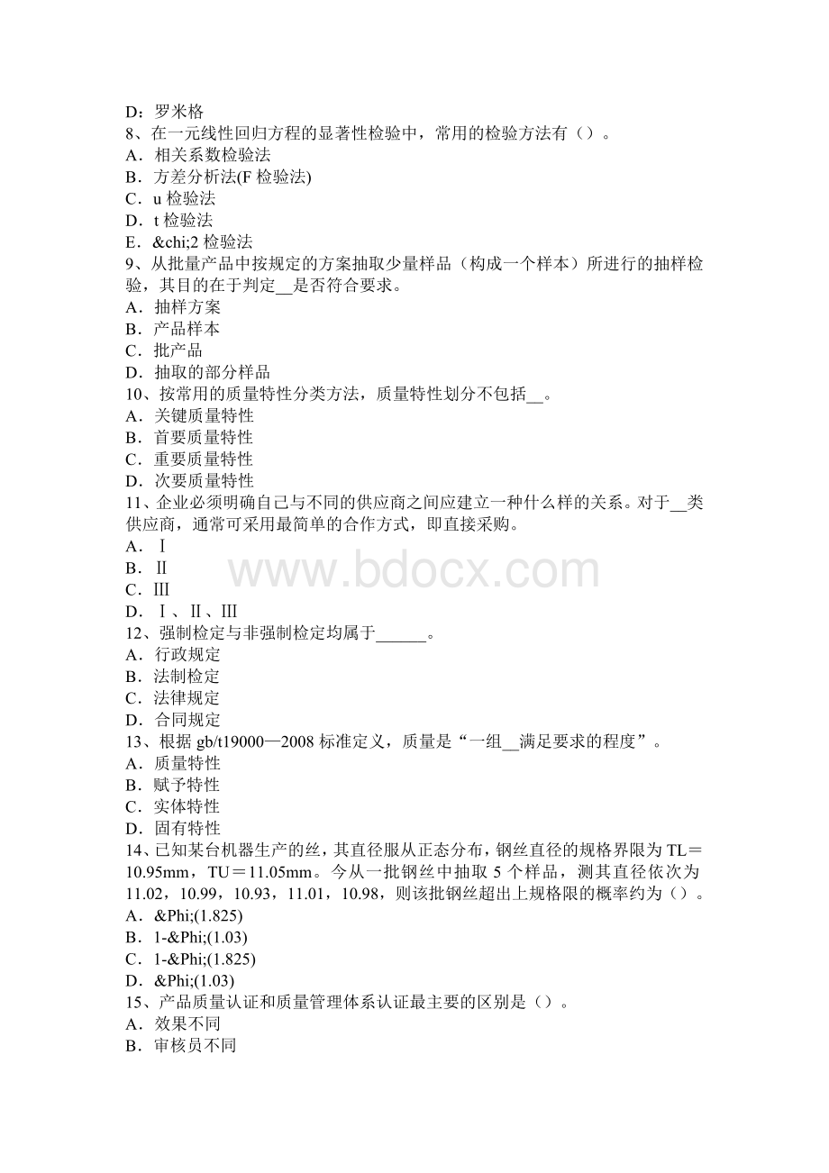 质量工程师中国大型建设项目的质量管理和项目管理.docx_第2页