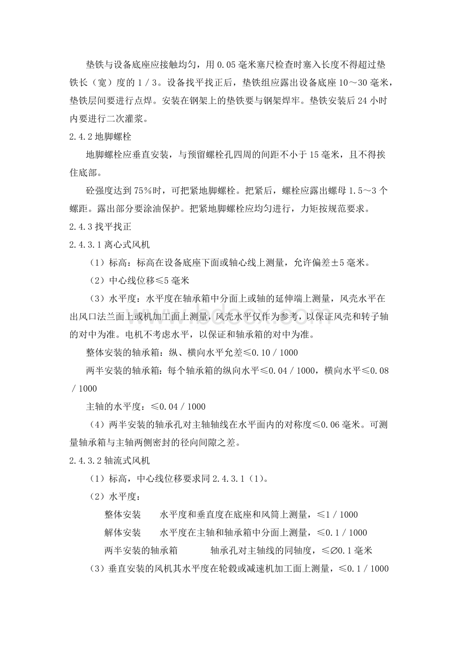 离心式排风机安装施工方案及技术措施Word文件下载.docx_第2页