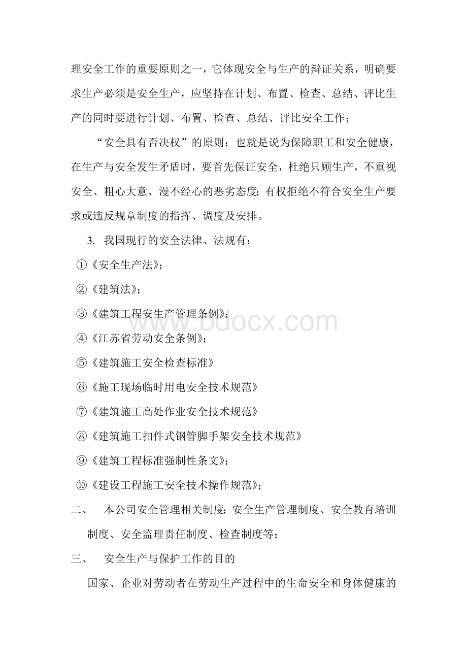 监理单位三级安全教育内容文档格式.doc_第2页