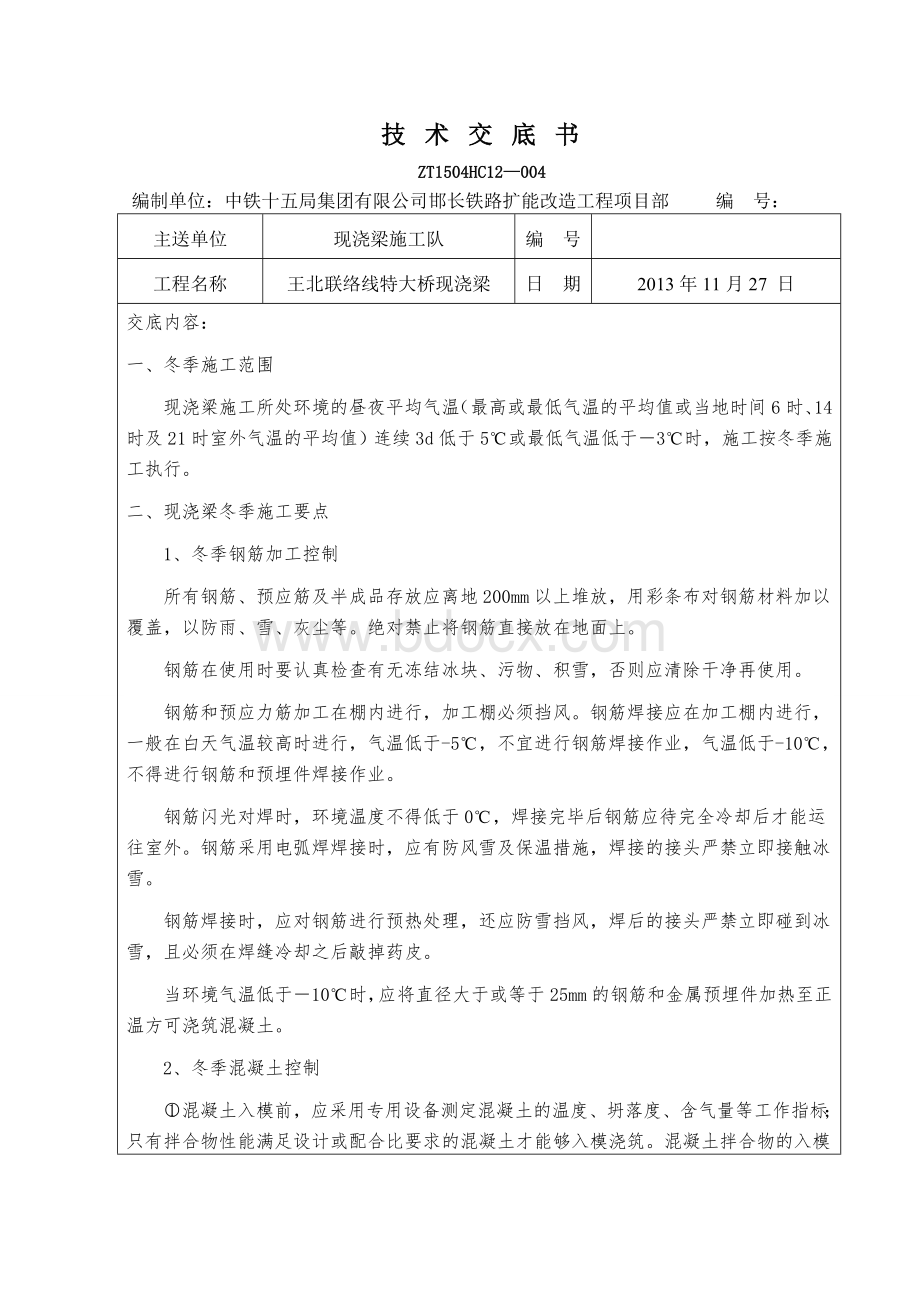 现浇梁冬季施工技术交底.doc_第1页