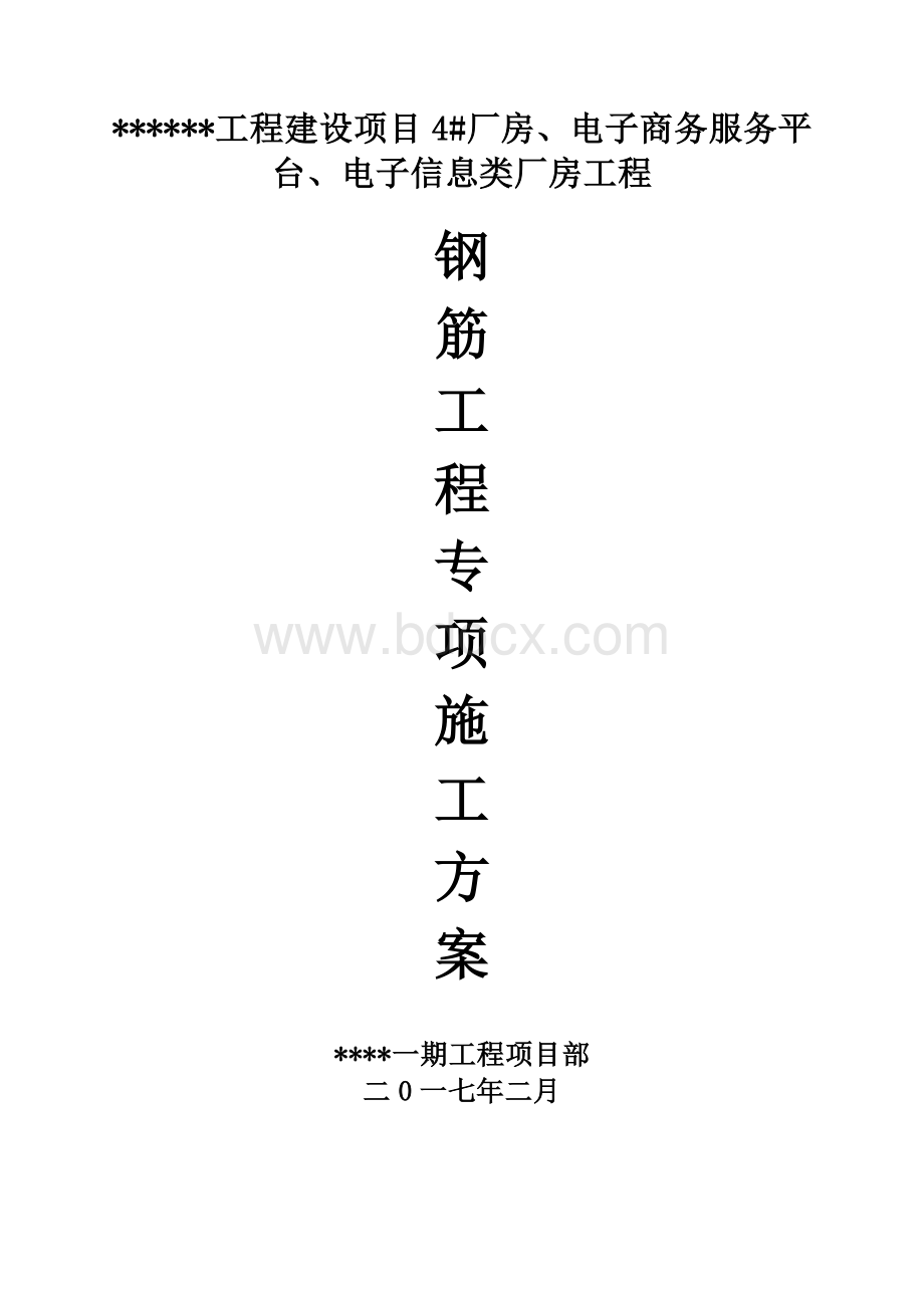 钢筋工程专项施工方案(使用)Word下载.doc