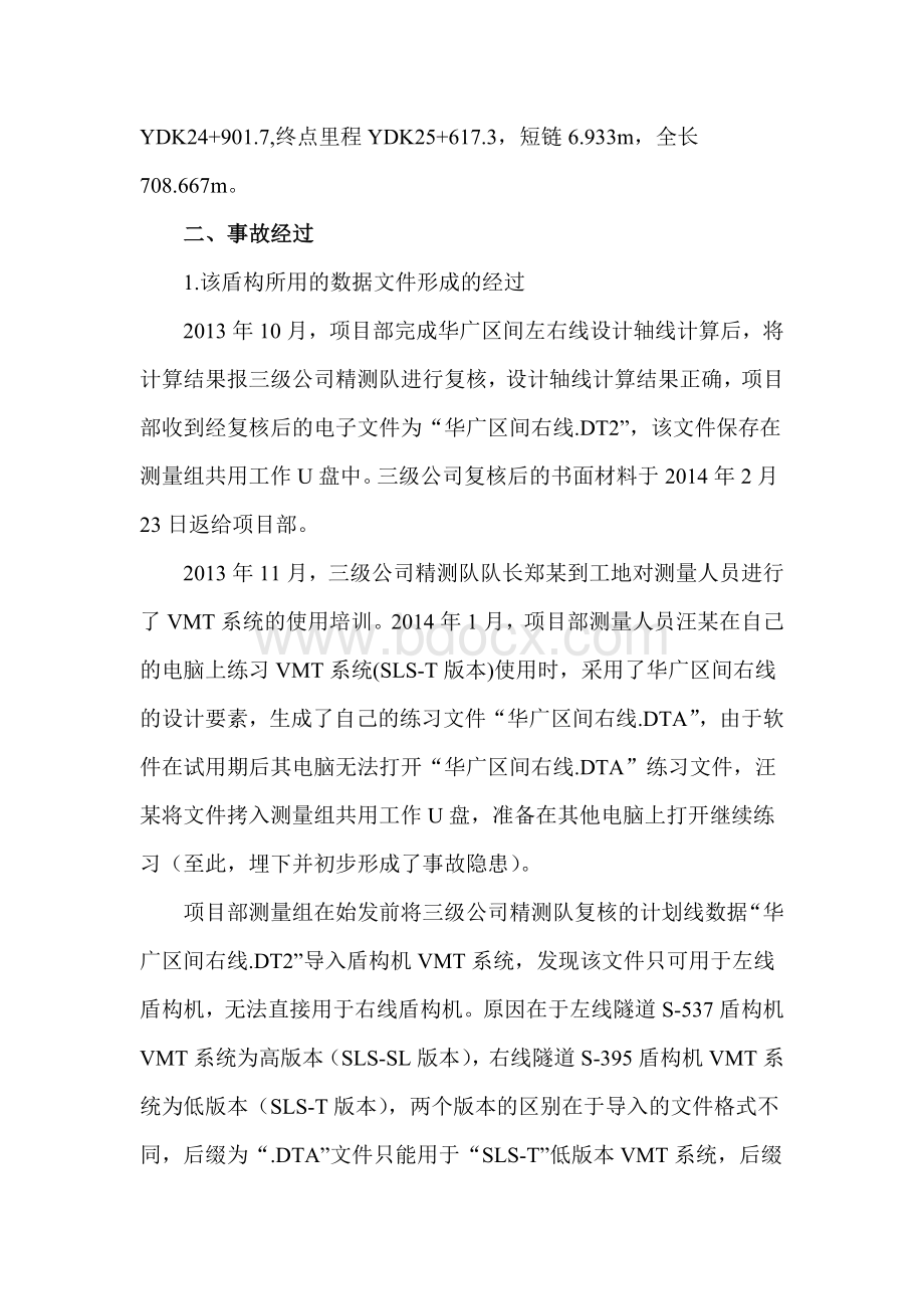 盾构区间隧道偏差超限案例Word格式.docx_第2页