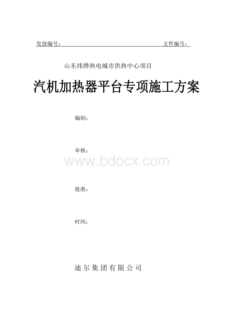 汽机加热平台施工方案Word文档格式.doc_第1页