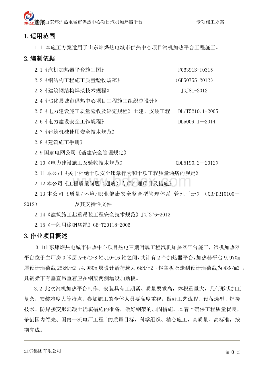 汽机加热平台施工方案Word文档格式.doc_第3页