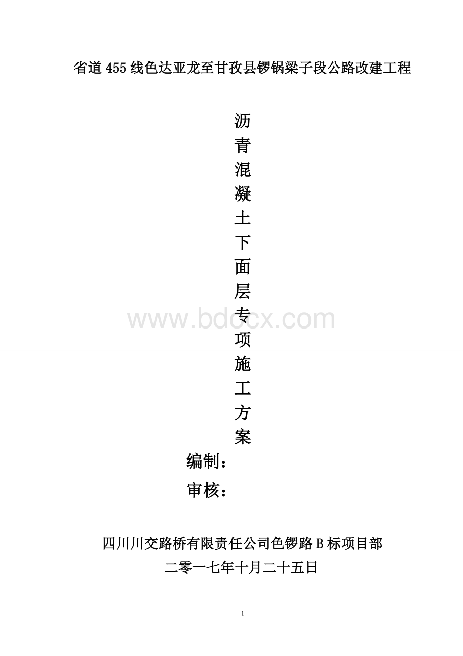 沥青下面层施工方案Word下载.doc_第1页