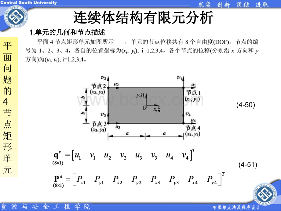 第九讲有限元四边形单元.ppt