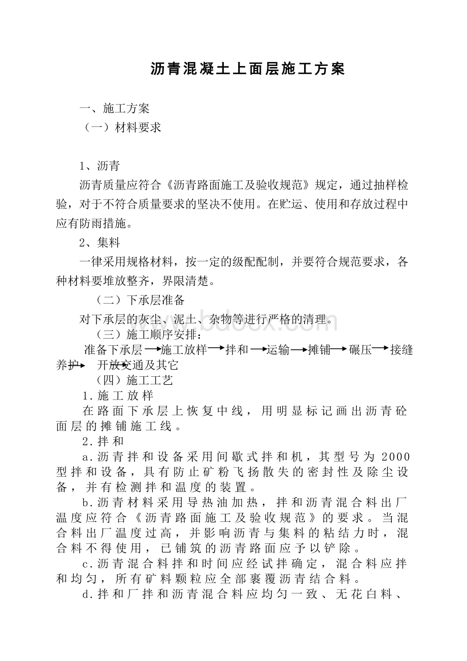 沥青混凝土面层施工方案1.doc