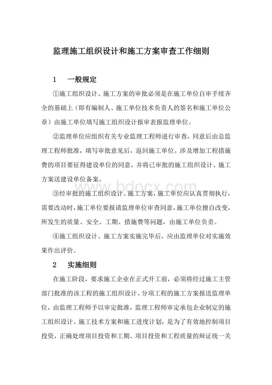 监理施工组织设计和施工方案审查工作细则文档格式.docx_第1页