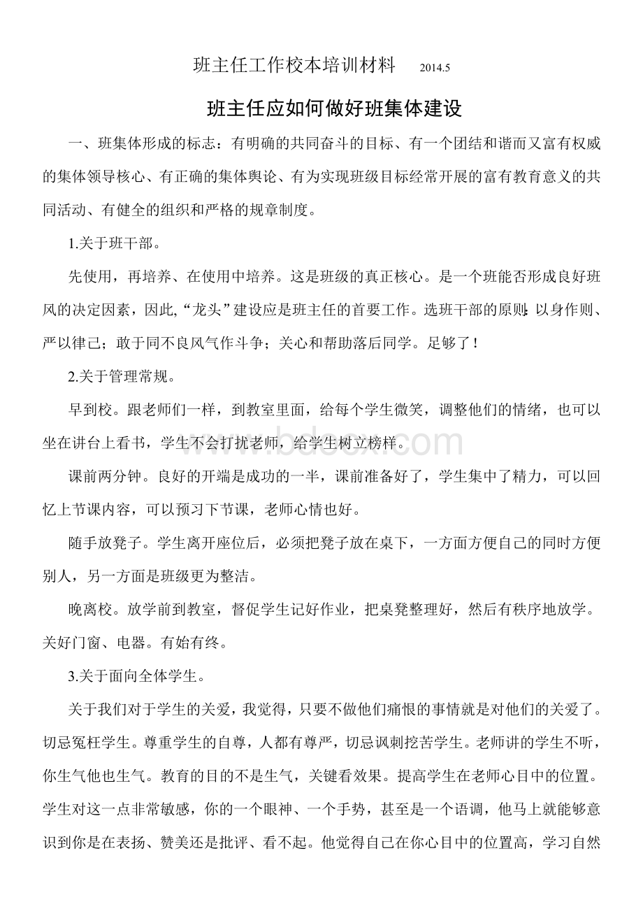 班主任应如何做好班集体建设.doc