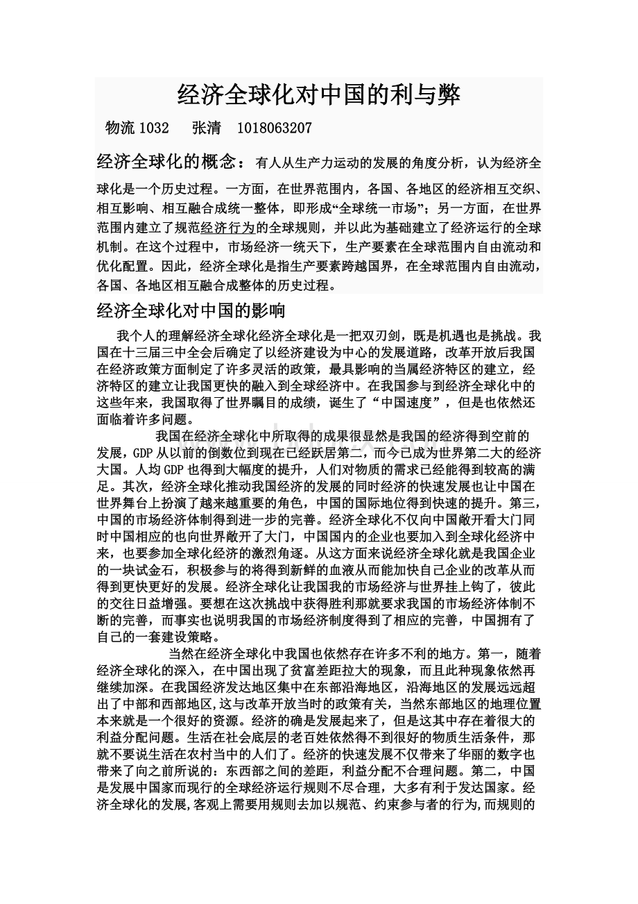 经济全球化对中国的利与弊Word文件下载.doc_第1页