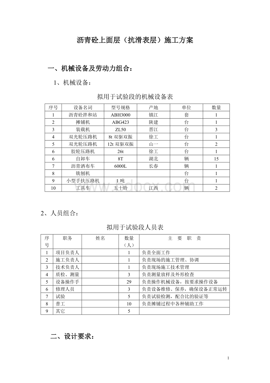 沥青砼上面层(抗滑表层)施工方案(技术交底资料)Word文档下载推荐.doc