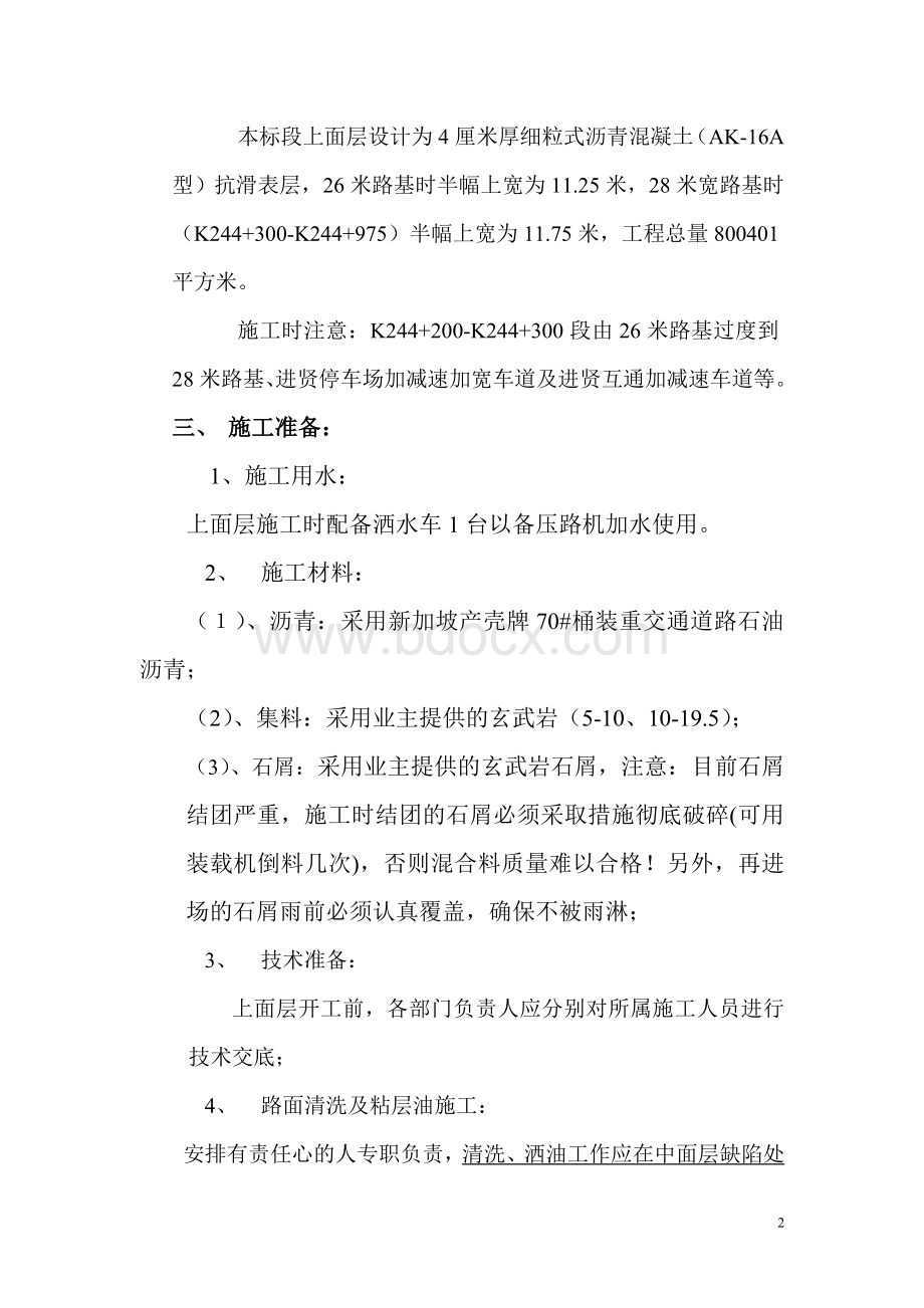 沥青砼上面层(抗滑表层)施工方案(技术交底资料).doc_第2页