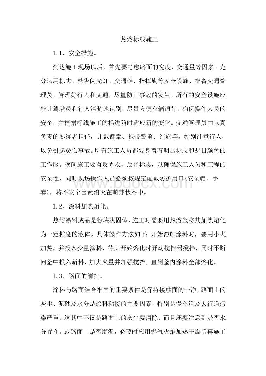 热熔标线施工.docx_第1页