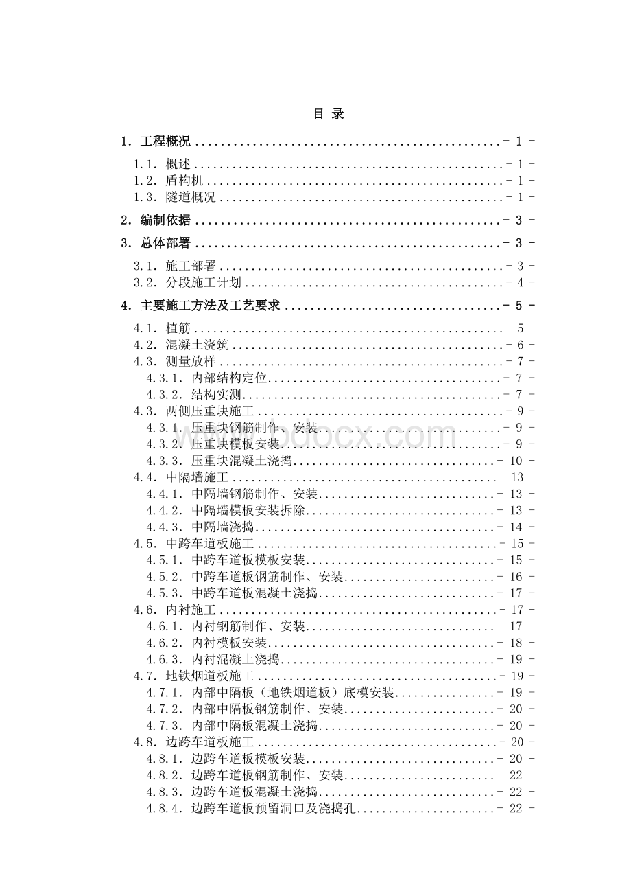 武汉三阳路越江隧道段同步结构施工方案20161017Word文档下载推荐.doc_第1页