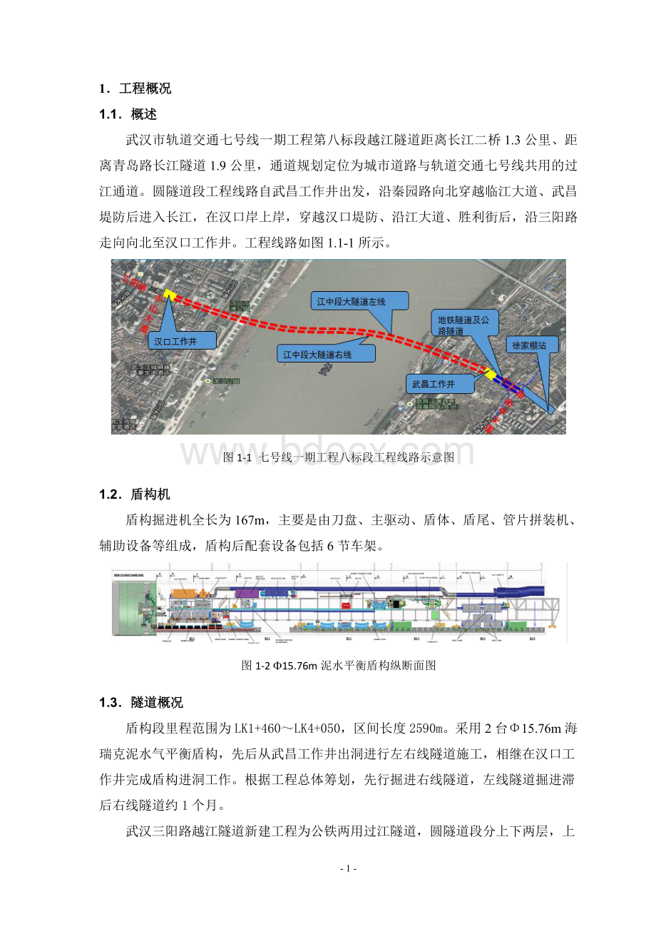 武汉三阳路越江隧道段同步结构施工方案20161017Word文档下载推荐.doc_第3页