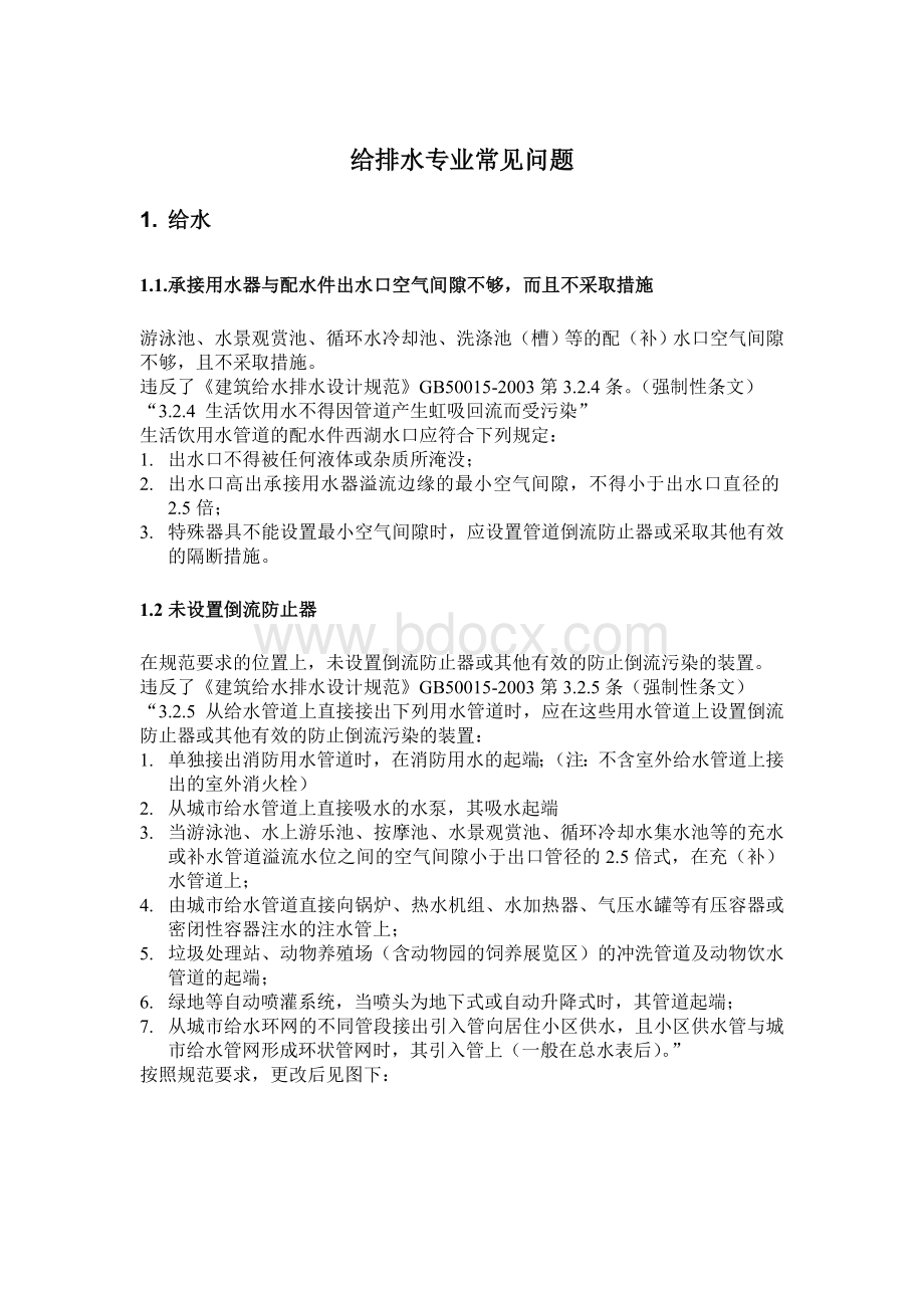 民用建筑工程设计常见问题分析及图示-给水排水专业.doc_第1页