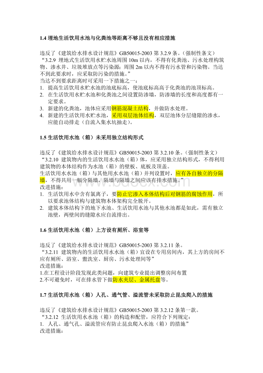 民用建筑工程设计常见问题分析及图示-给水排水专业.doc_第3页