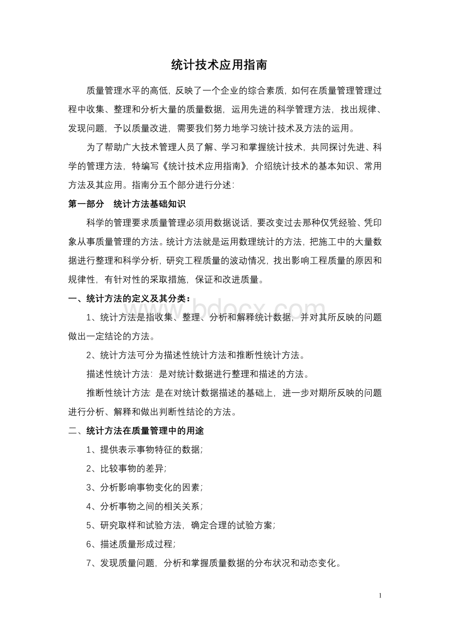 统计技术应用指南Word文档下载推荐.doc_第1页