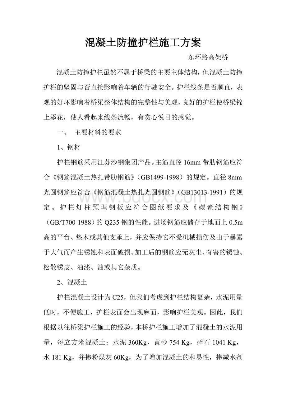 混凝土防撞护栏施工方案Word格式.doc