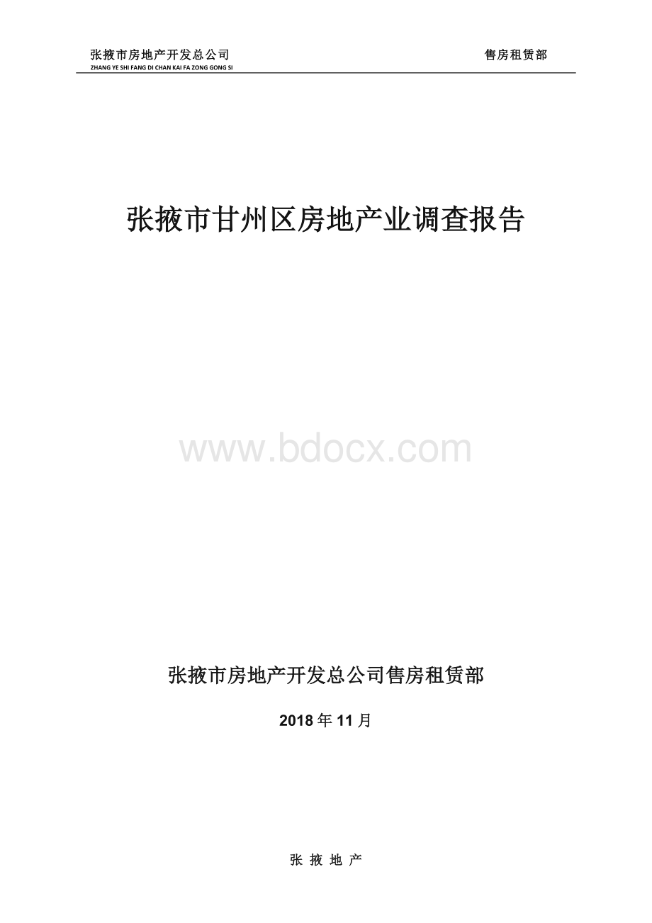 甘肃省张掖市房地产市场调查报告Word文档格式.doc_第1页