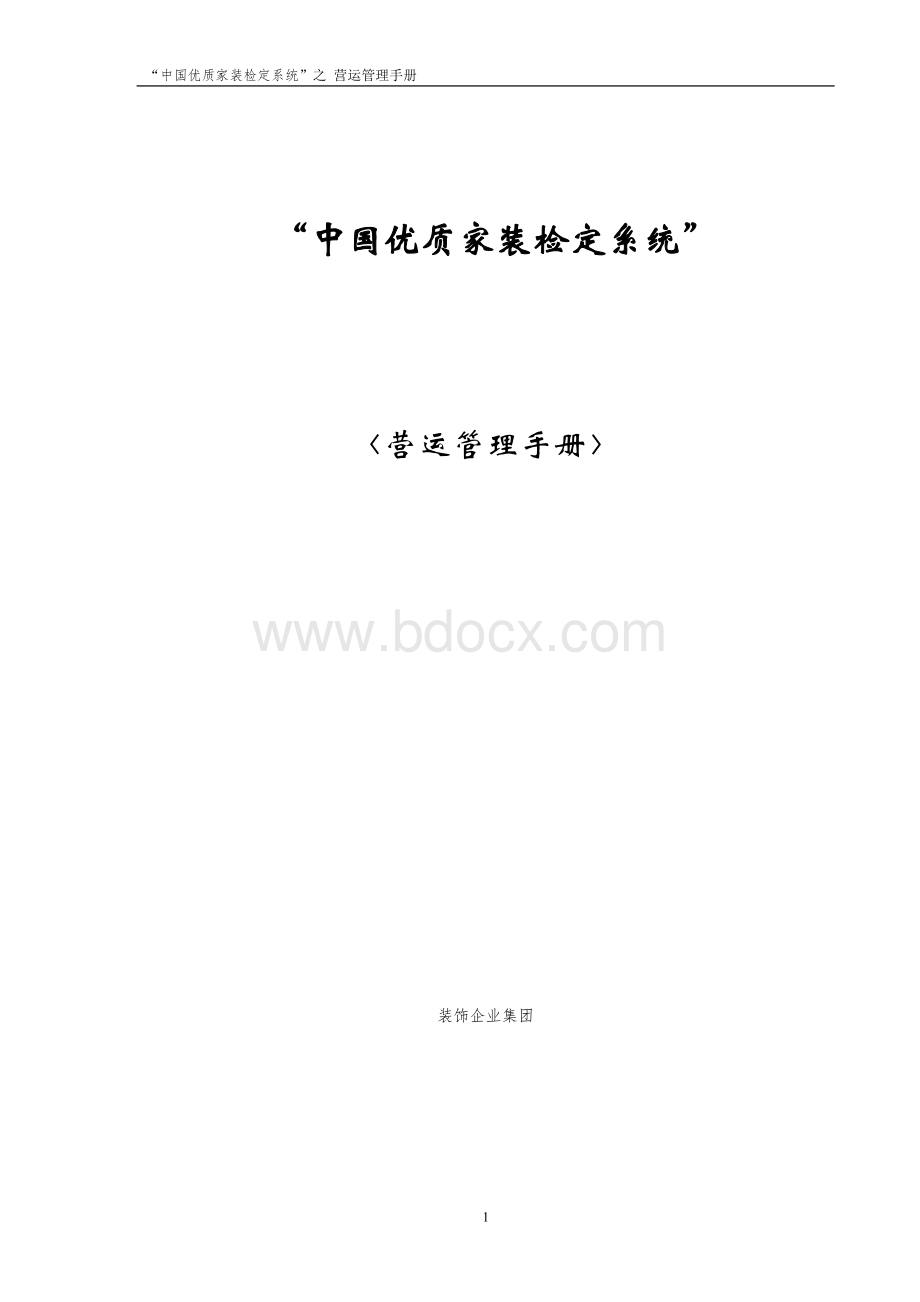 装饰企业营运管理手册Word文档下载推荐.doc