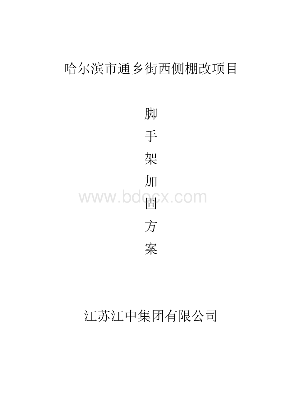 脚手架加固方案Word文档格式.doc_第1页