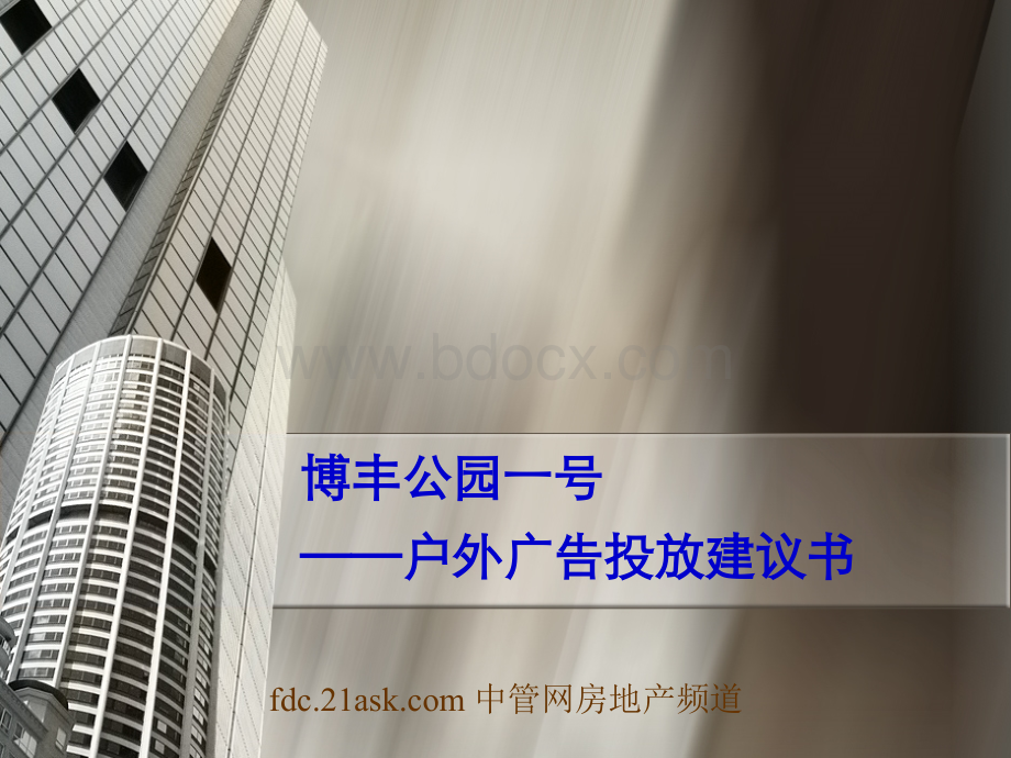 重庆市博丰公园一号户外广告投放建议书-dxm111PPT资料.ppt_第1页