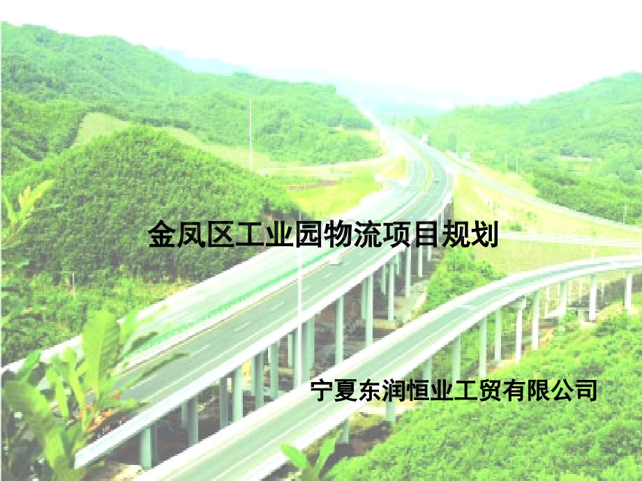 金凤区物流园项目简介.ppt_第1页