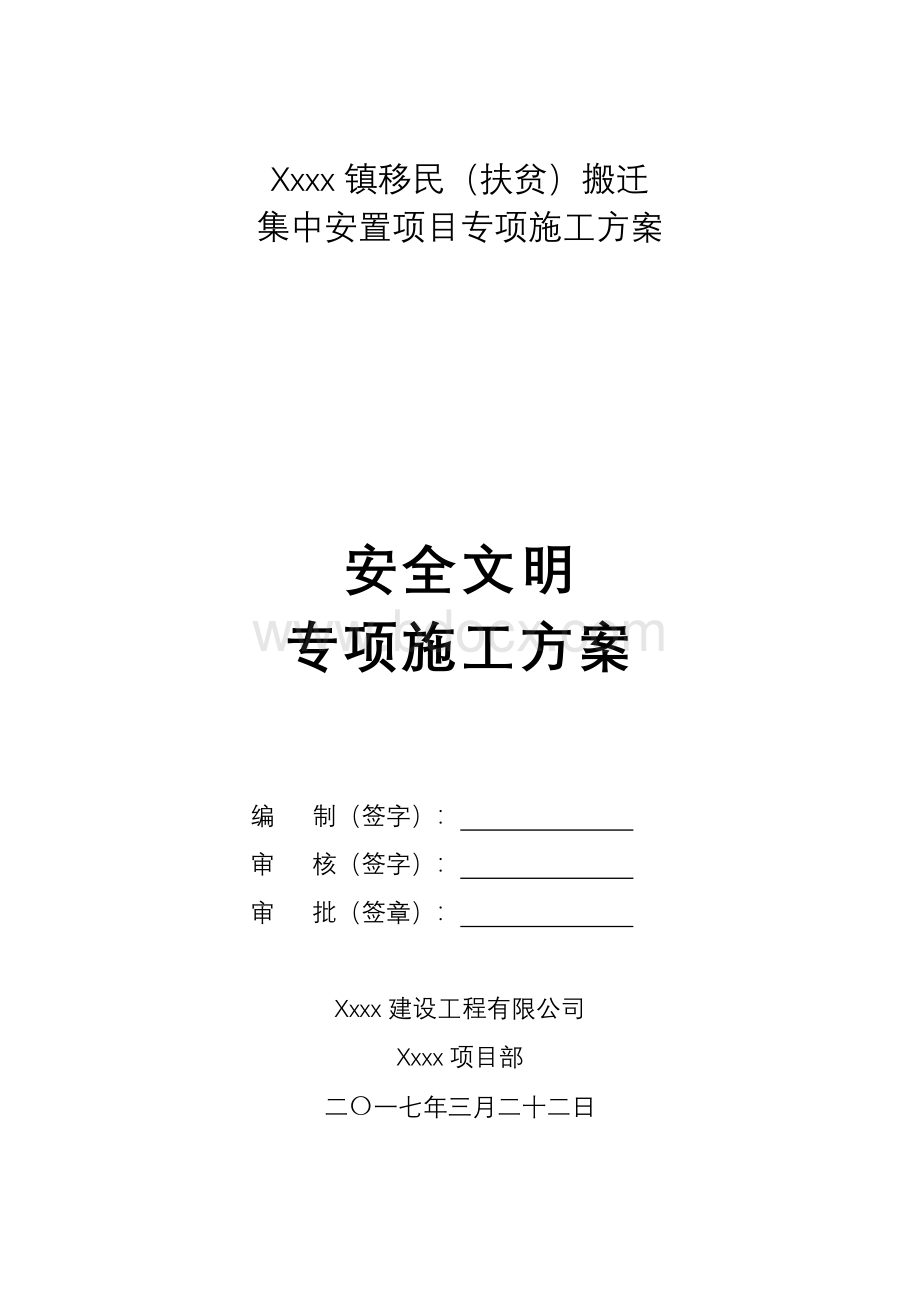 砖混结构安全文明施工方案.doc