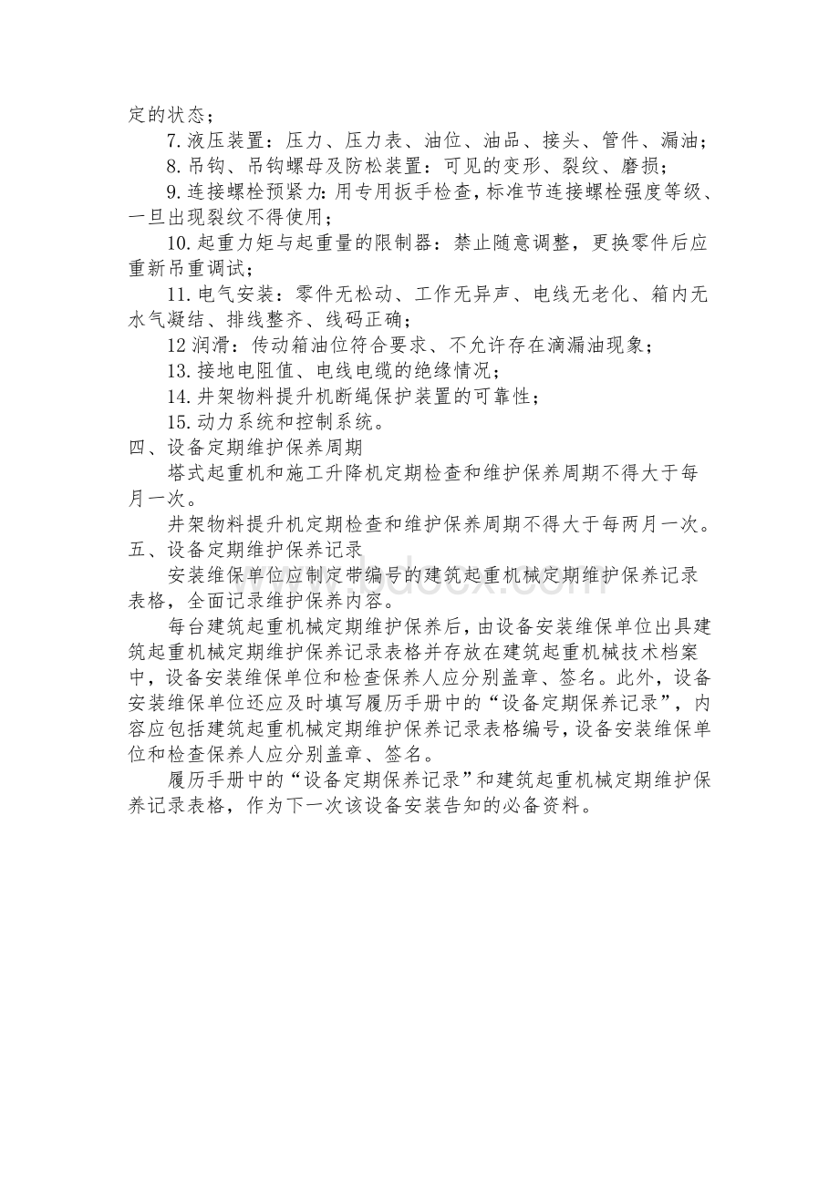 起重机械维护保养管理制度Word格式.doc_第3页