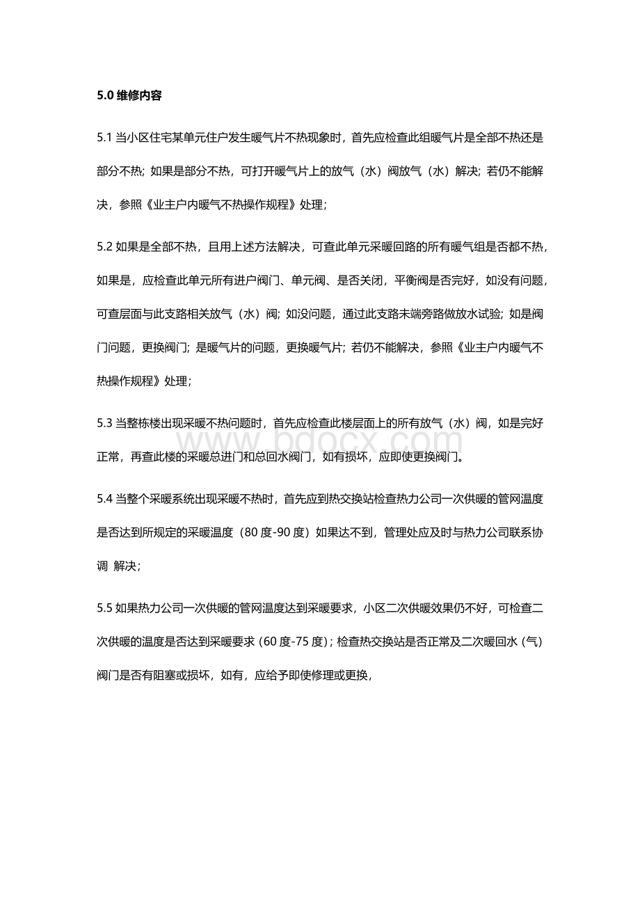 采暖系统维修、保养规程Word格式文档下载.docx_第3页