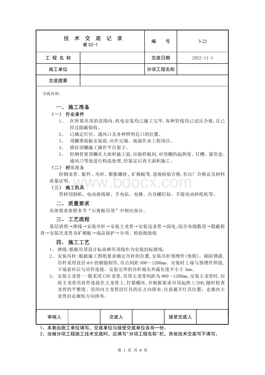 矿棉板吊顶工程交底内容.doc