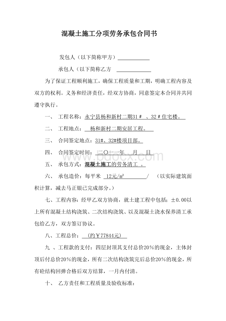 混凝土施工分项劳务承包合同书Word格式文档下载.doc_第1页