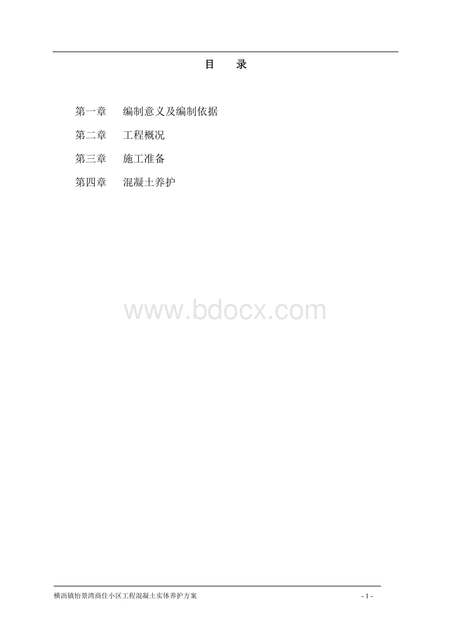 混凝土实体养护方案.doc_第1页