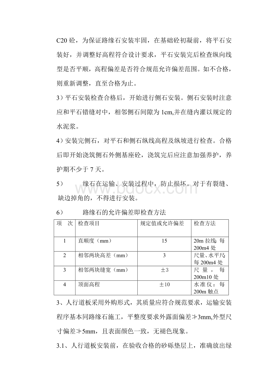 路缘石用及人行道板施工方案.doc_第2页