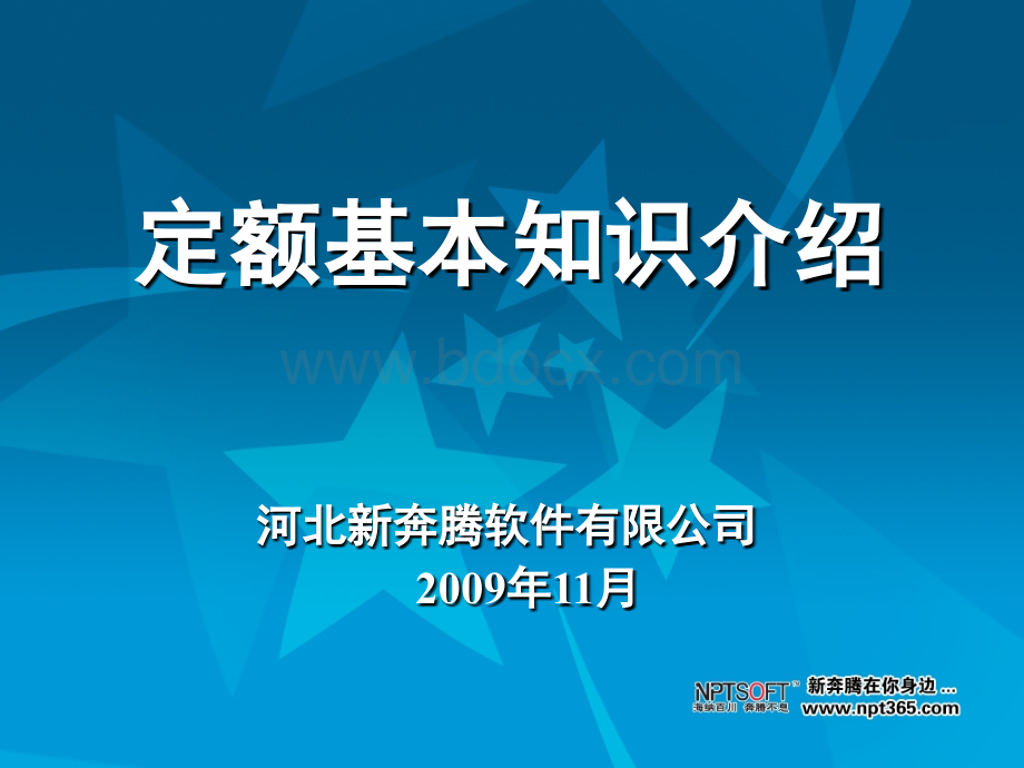 河北现行定额知识(全)PPT文件格式下载.ppt