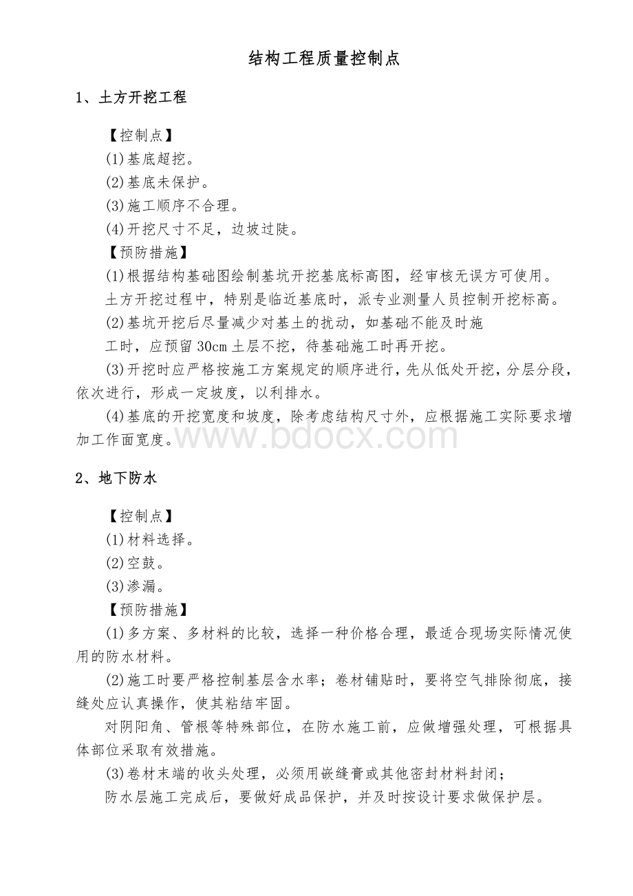 结构工程质量控制点Word文档下载推荐.doc_第1页