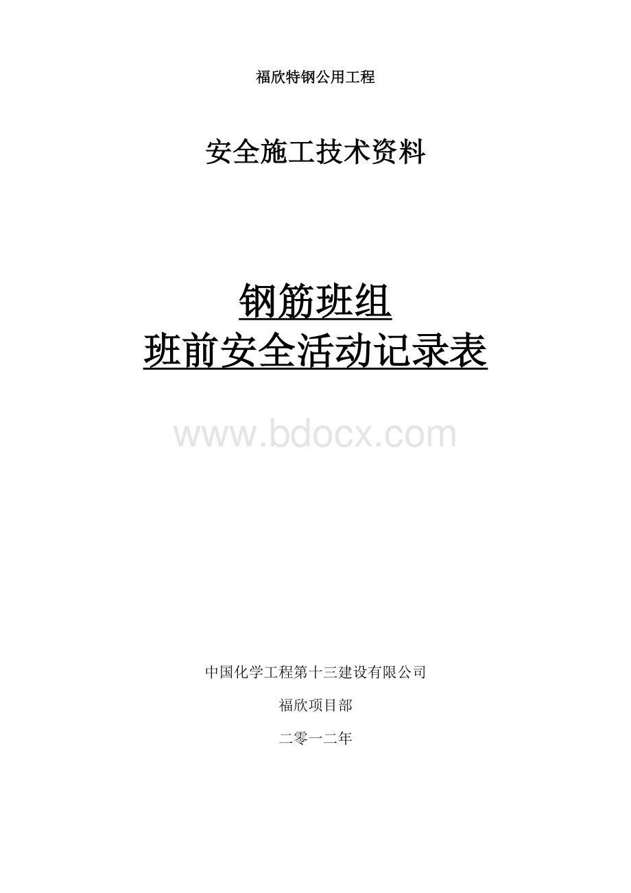 钢筋班组班前安全活动记录Word文件下载.doc_第1页