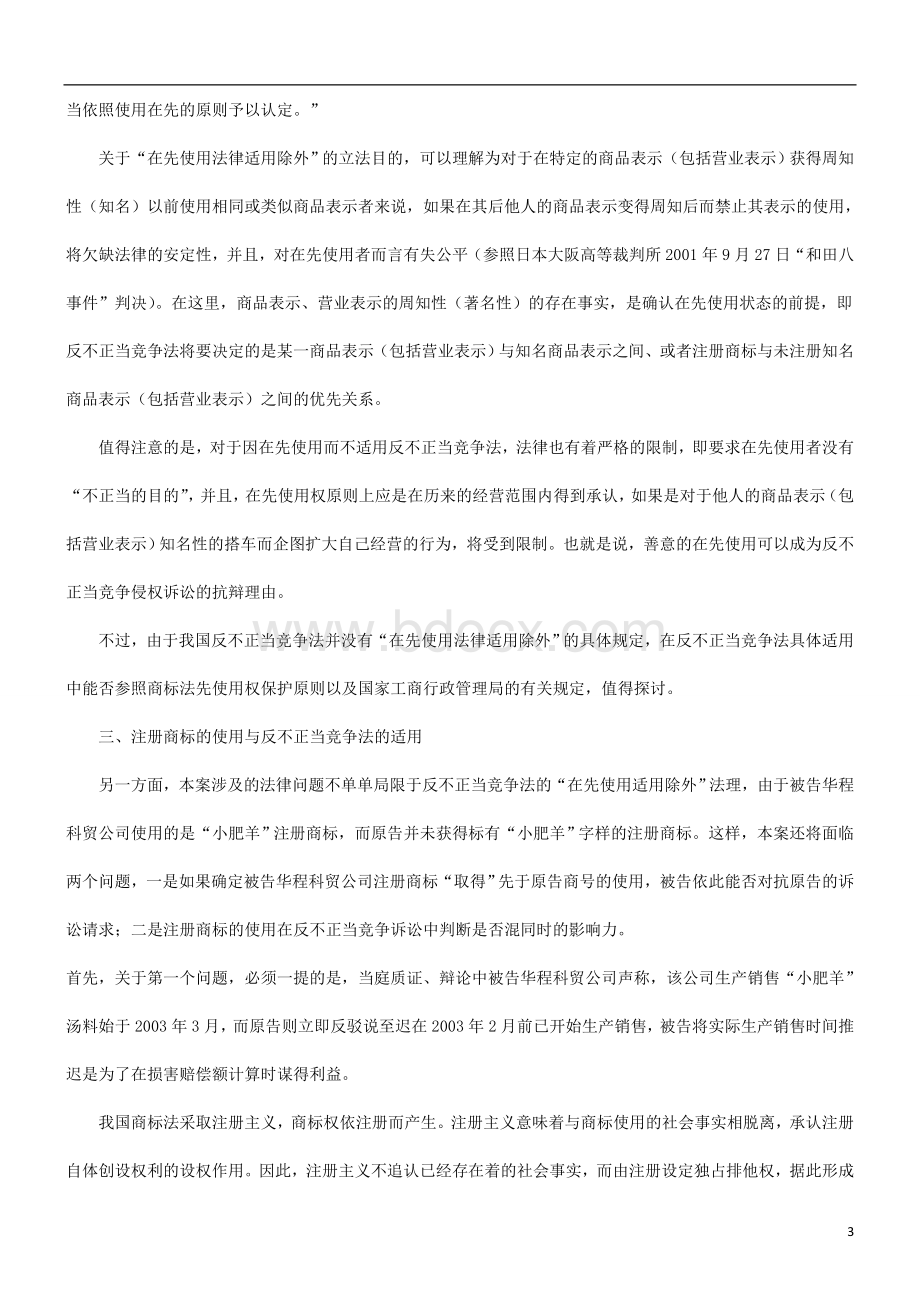 解析“小肥羊”不正当竞争纠纷案面临的法律问题Word文件下载.doc_第3页