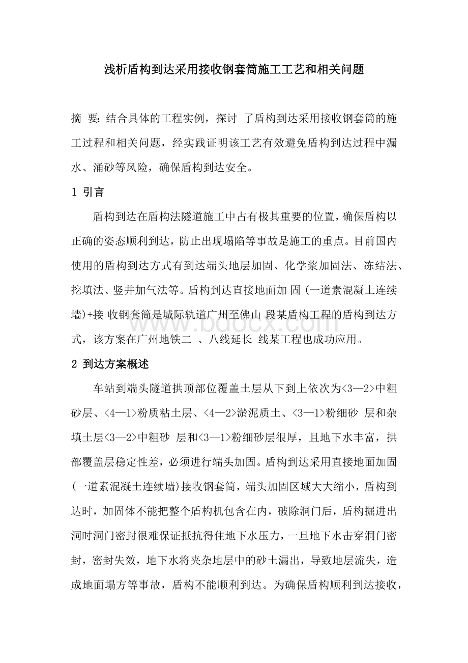 盾构钢套筒接收施工工艺.docx_第1页