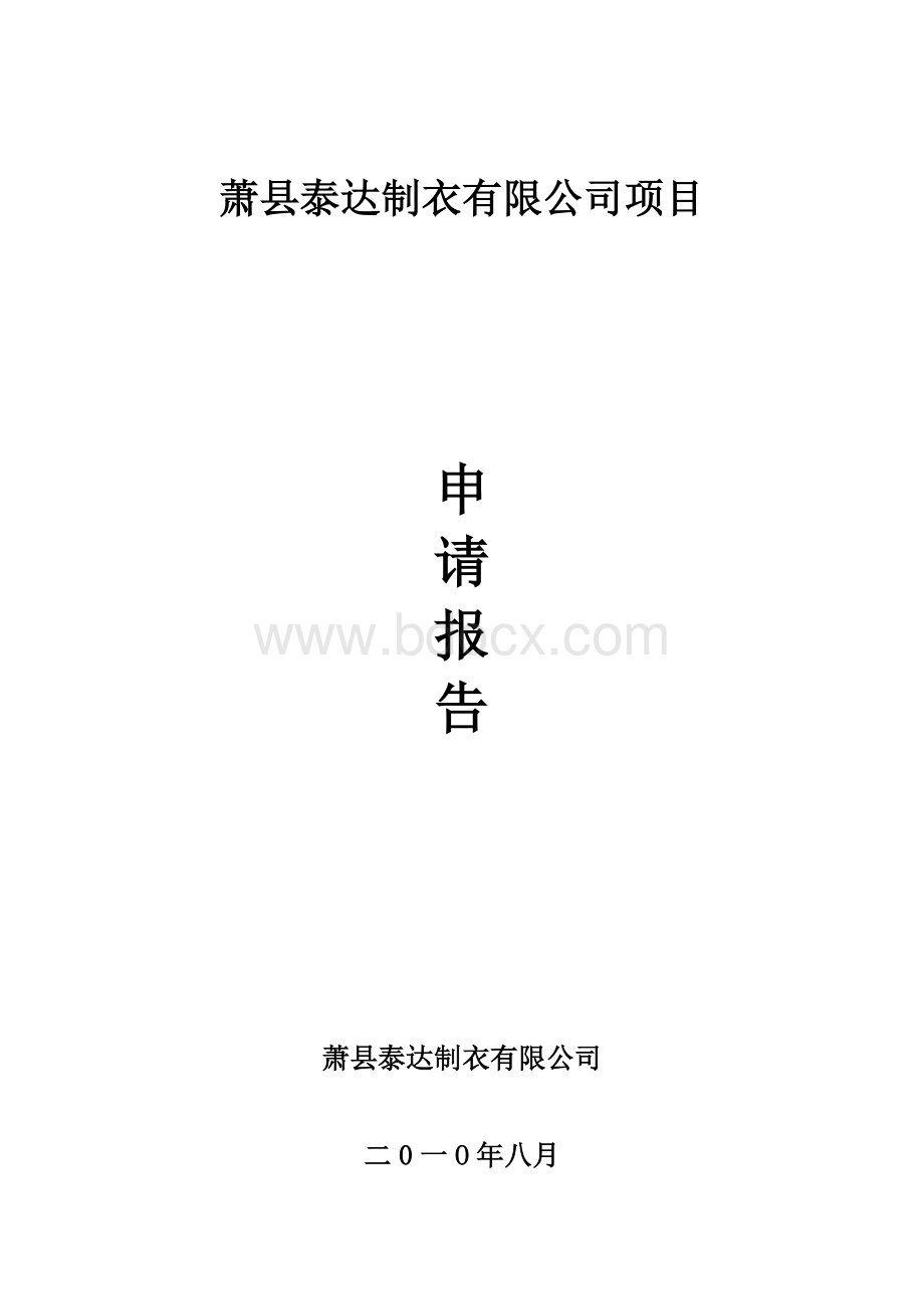 萧县泰达制衣立项报告书Word格式文档下载.doc_第1页