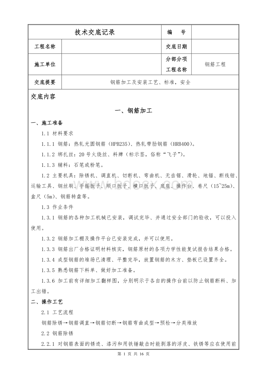 钢筋加工、安装技术交底.doc_第1页