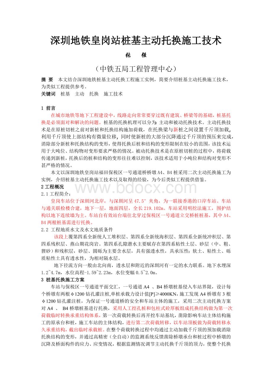 深圳地铁皇岗站桩基主动托换施工技术.doc