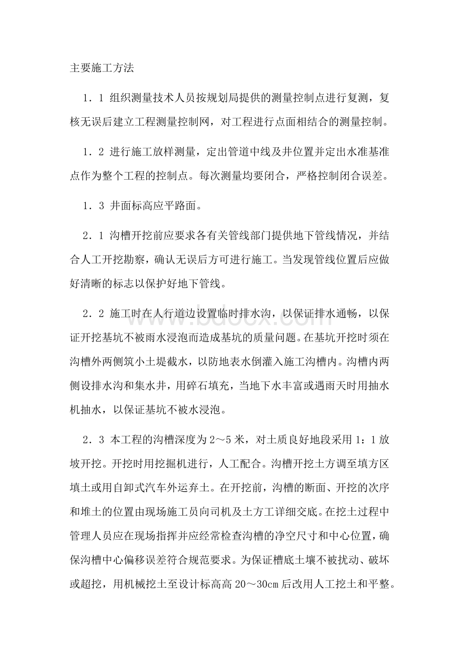 沟槽土石方Word格式文档下载.docx_第1页