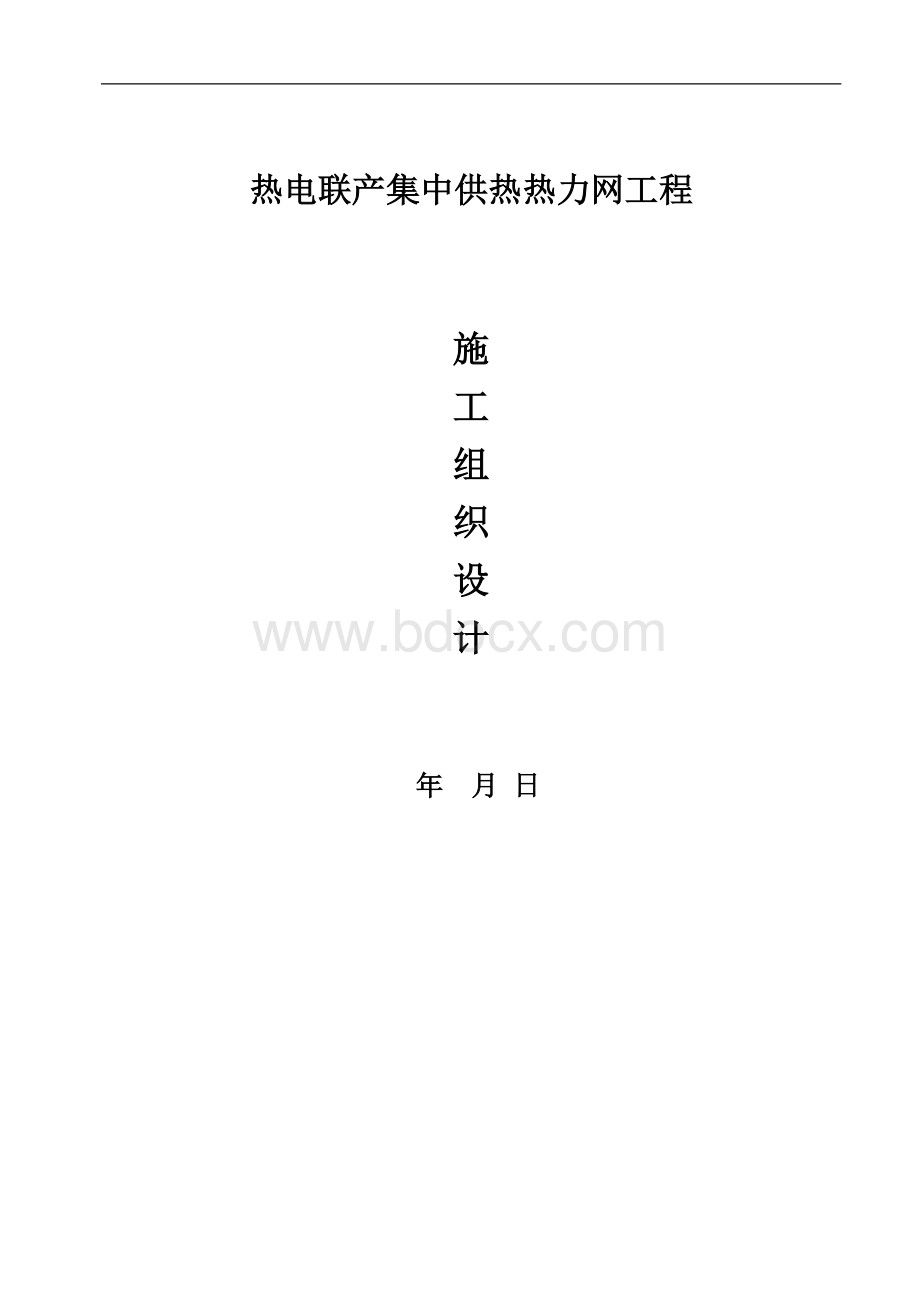 热电联产集中供热热力网工程施工组织设计.doc_第1页